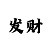 快3和值计算公式绝准法